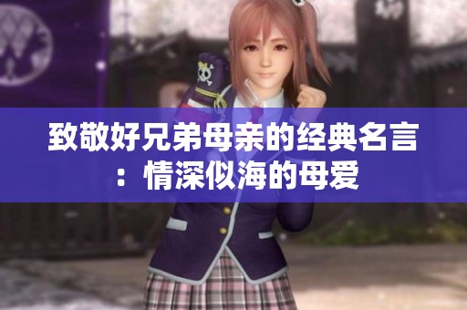 致敬好兄弟母亲的经典名言：情深似海的母爱