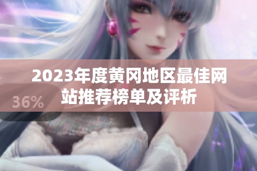 2023年度黄冈地区最佳网站推荐榜单及评析