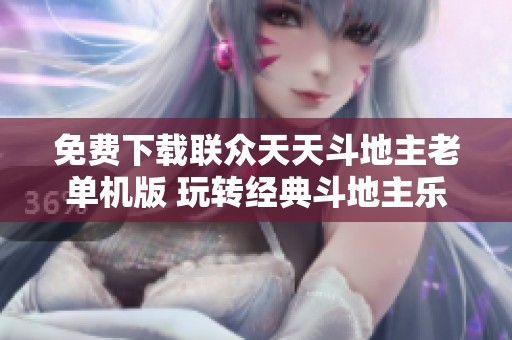 免费下载联众天天斗地主老单机版 玩转经典斗地主乐趣
