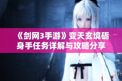 《剑网3手游》变天玄境砺身手任务详解与攻略分享