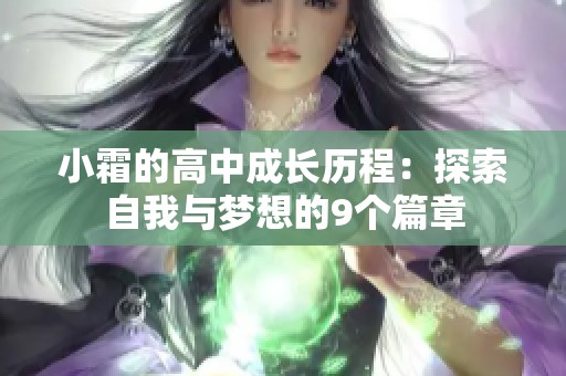 小霜的高中成长历程：探索自我与梦想的9个篇章