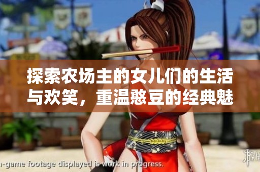 探索农场主的女儿们的生活与欢笑，重温憨豆的经典魅力