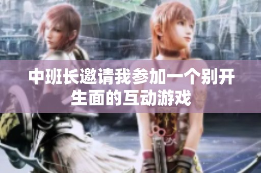 中班长邀请我参加一个别开生面的互动游戏