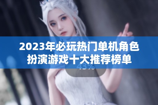 2023年必玩热门单机角色扮演游戏十大推荐榜单