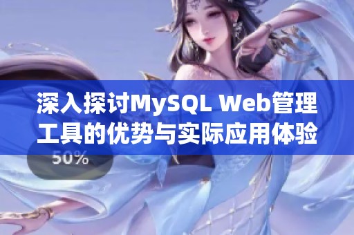深入探讨MySQL Web管理工具的优势与实际应用体验