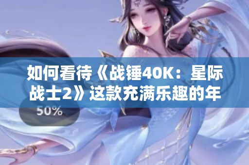 如何看待《战锤40K：星际战士2》这款充满乐趣的年度游戏
