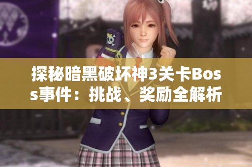 探秘暗黑破坏神3关卡Boss事件：挑战、奖励全解析！