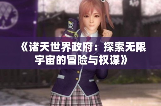 《诸天世界政府：探索无限宇宙的冒险与权谋》