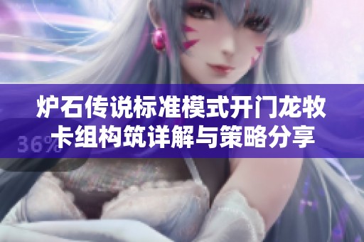 炉石传说标准模式开门龙牧卡组构筑详解与策略分享 炉石传说标准模式开门龙牧卡组构筑详解与策略分享