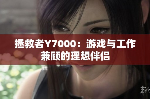 拯救者Y7000：游戏与工作兼顾的理想伴侣