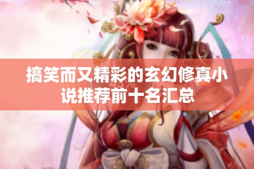 搞笑而又精彩的玄幻修真小说推荐前十名汇总