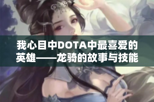 我心目中DOTA中最喜爱的英雄——龙骑的故事与技能解析