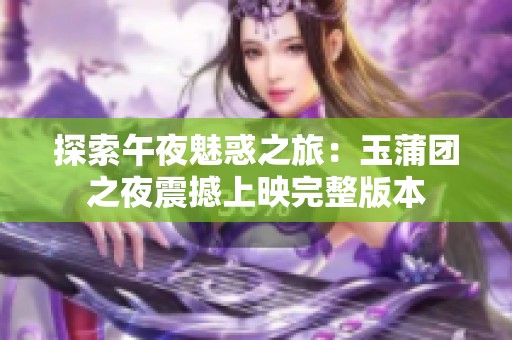 探索午夜魅惑之旅：玉蒲团之夜震撼上映完整版本