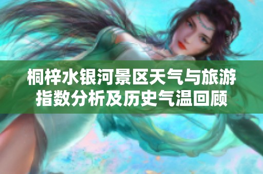 桐梓水银河景区天气与旅游指数分析及历史气温回顾