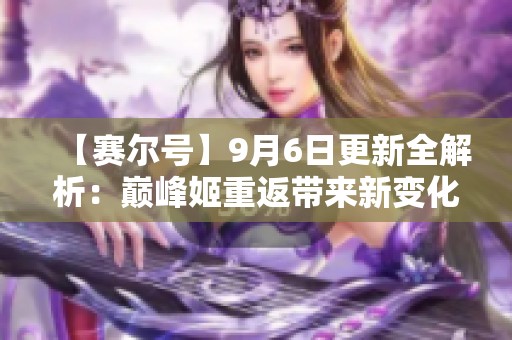 【赛尔号】9月6日更新全解析：巅峰姬重返带来新变化