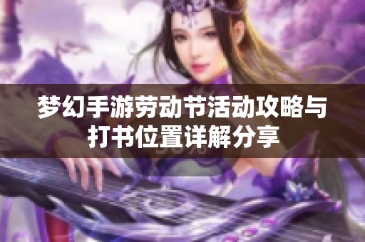 梦幻手游劳动节活动攻略与打书位置详解分享