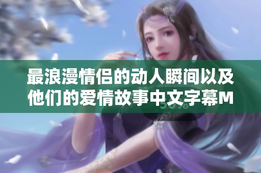 最浪漫情侣的动人瞬间以及他们的爱情故事中文字幕MV