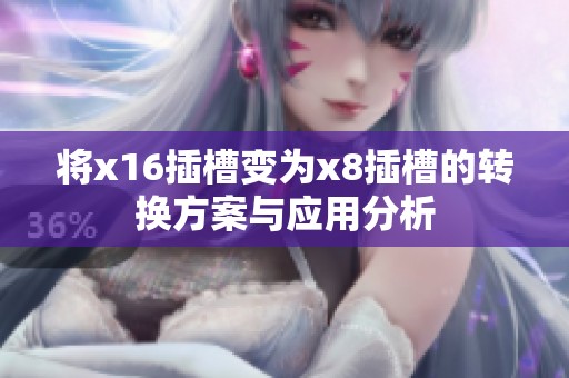 将x16插槽变为x8插槽的转换方案与应用分析