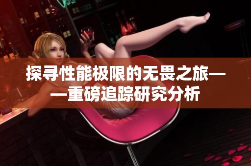 探寻性能极限的无畏之旅——重磅追踪研究分析
