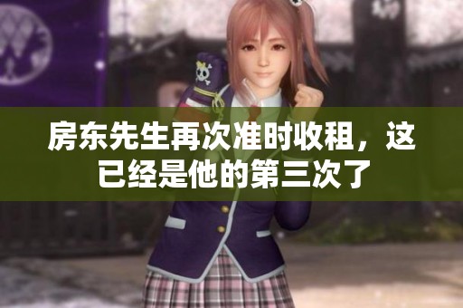 房东先生再次准时收租，这已经是他的第三次了