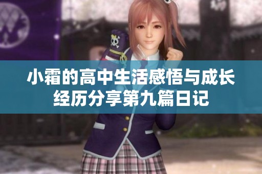 小霜的高中生活感悟与成长经历分享第九篇日记