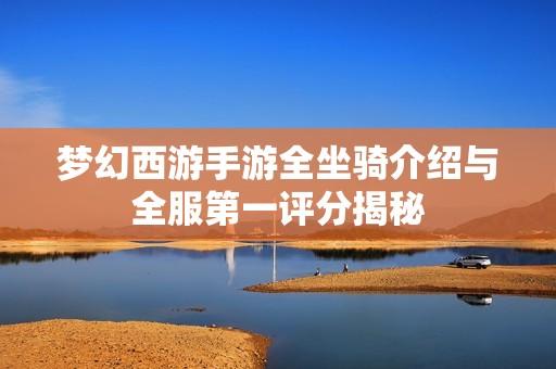 梦幻西游手游全坐骑介绍与全服第一评分揭秘