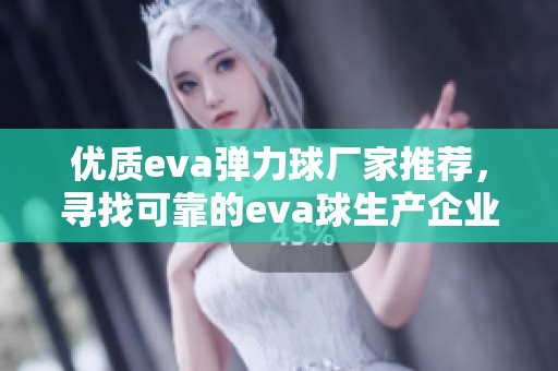 优质eva弹力球厂家推荐,寻找可靠的eva球生产企业 优质eva弹力球厂家推荐,寻找可靠的eva球生产企业