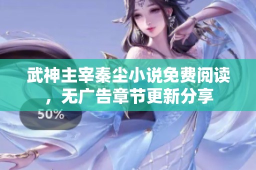 武神主宰秦尘小说免费阅读，无广告章节更新分享