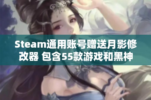 Steam通用账号赠送月影修改器 包含55款游戏和黑神话悟