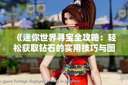 《迷你世界寻宝全攻略：轻松获取钻石的实用技巧与图解》