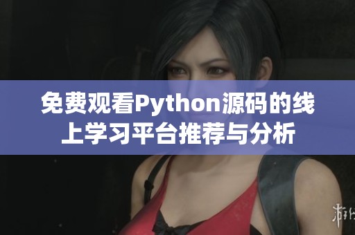 免费观看Python源码的线上学习平台推荐与分析