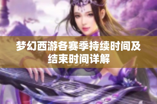 梦幻西游各赛季持续时间及结束时间详解