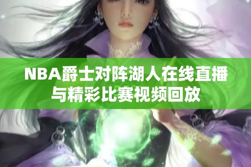 NBA爵士对阵湖人在线直播与精彩比赛视频回放
