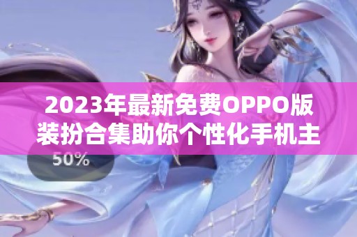 2023年最新免费OPPO版装扮合集助你个性化手机主题 2023年最新免费OPPO版装扮合集助你个性化手机主题