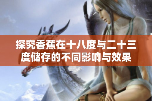 探究香蕉在十八度与二十三度储存的不同影响与效果