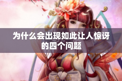 为什么会出现如此让人惊讶的四个问题