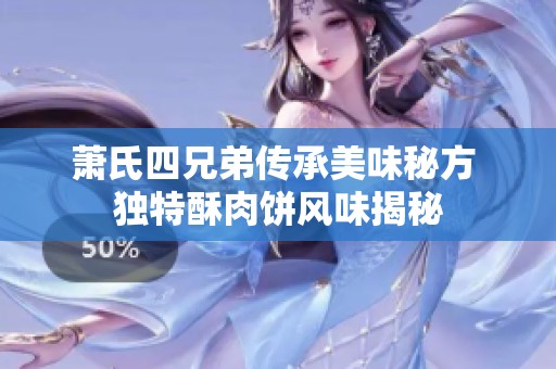萧氏四兄弟传承美味秘方 独特酥肉饼风味揭秘