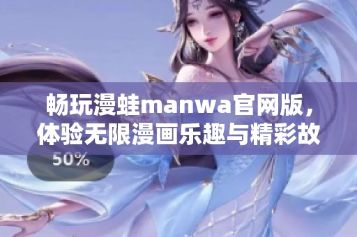 畅玩漫蛙manwa官网版，体验无限漫画乐趣与精彩故事