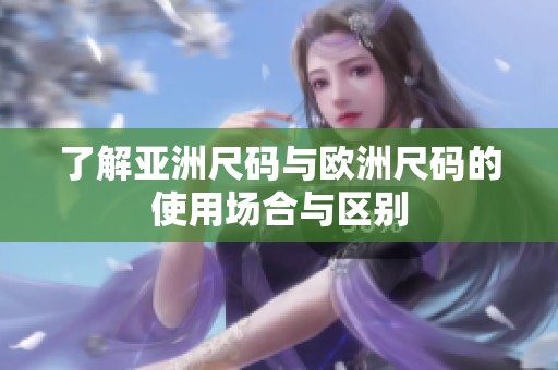 了解亚洲尺码与欧洲尺码的使用场合与区别