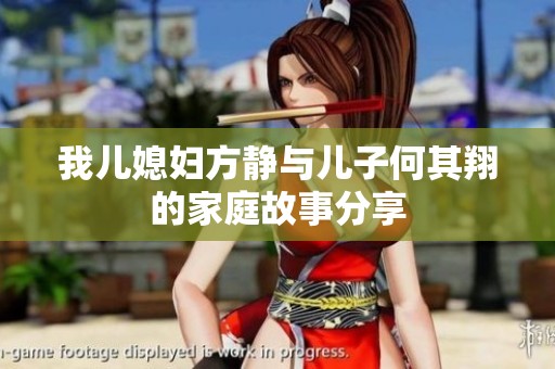 我儿媳妇方静与儿子何其翔的家庭故事分享