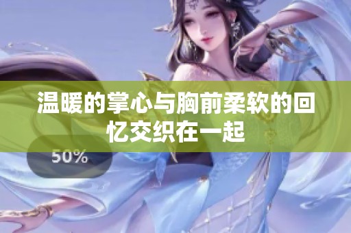 温暖的掌心与胸前柔软的回忆交织在一起
