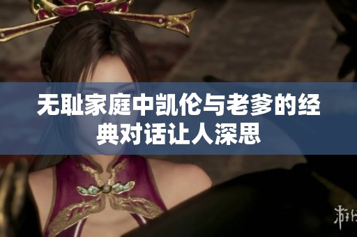 无耻家庭中凯伦与老爹的经典对话让人深思