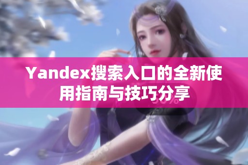 Yandex搜索入口的全新使用指南与技巧分享