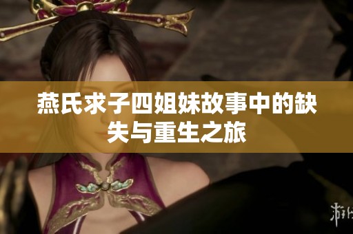 燕氏求子四姐妹故事中的缺失与重生之旅