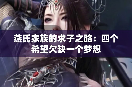 燕氏家族的求子之路：四个希望欠缺一个梦想