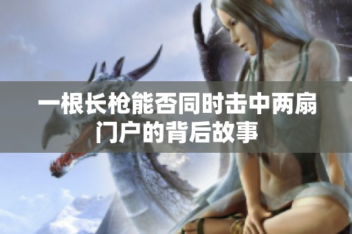 一根长枪能否同时击中两扇门户的背后故事