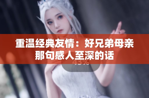 重温经典友情：好兄弟母亲那句感人至深的话