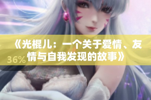 《光棍儿：一个关于爱情、友情与自我发现的故事》