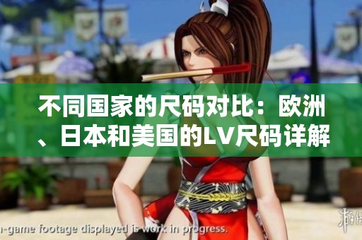 不同国家的尺码对比：欧洲、日本和美国的LV尺码详解