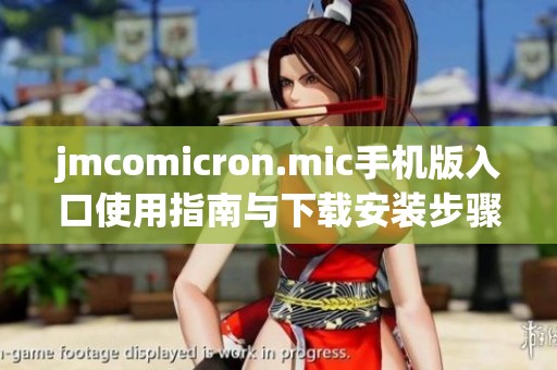 jmcomicron.mic手机版入口使用指南与下载安装步骤分享